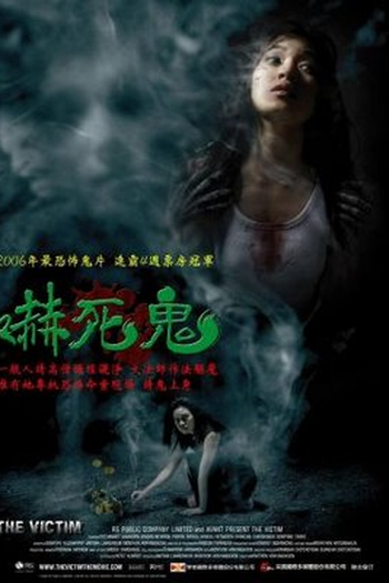 Poster de Filme A Vítima  (2006)