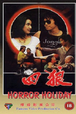 Horror Holiday (四狼)