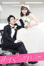 Shanai Marriage Honey (社内マリッジハニー)