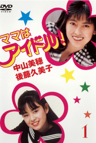 Poster 1 de Série Mama wa Idol! (1987)