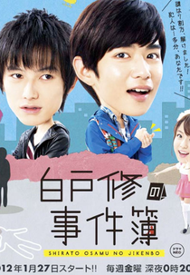 Shirato Osamu no Jikenbo (白戸修の事件簿)