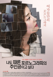 Sometimes Pornography Star (Nado Ttaelon Poleunogeulapieui Juingongigo Sipda)