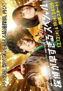 Tantei ga Hayasugiru SP (探偵が早すぎる SP)