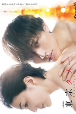 Torre de Tóquio (東京タワー)