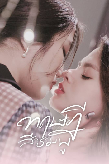 Poster de Franquia ทฤษฎีสีชมพู (2022)