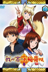 Wagaya no Oinari-sama. (我が家のお稲荷さま.)