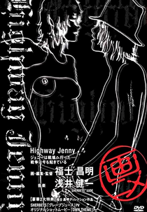 Highway Jenny (ハイウェイジェニー)