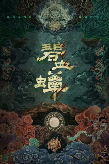 Poster de Franquia 碧血蝉 (None)