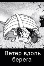 Wind Along the Coast (Wind Along the Coast)