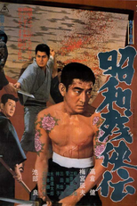 Contos Brutais de Honra (昭和残侠伝)