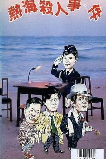  de Filme Atami Satsujin Jiken (1986)