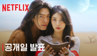 다 이루어질지니 | 공개일 발표 | 넷플릭스