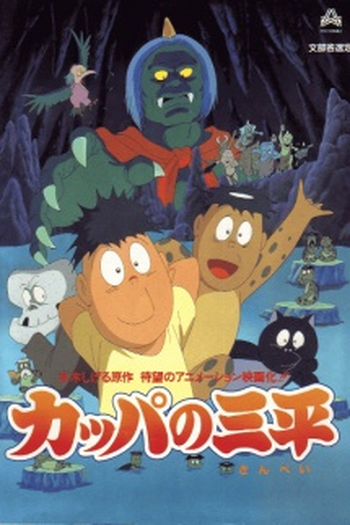 Poster de Filme Kappa – o Duende do Rio e o Sampei (1993)