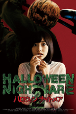Halloween Nightmare 2 (ハロウィンナイトメア2)