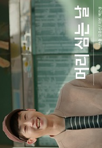 Drama Special Season 6: Hair Transplant Day (드라마 스페셜 - 머리 심는 날)