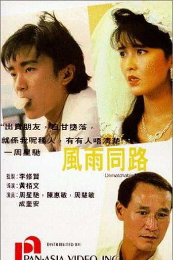  de Filme Unmatchable Match (1990)