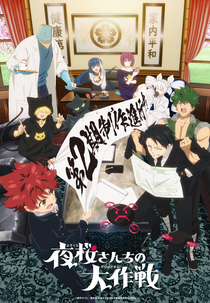 Yozakura-san Chi no Daisakusen (2ª Temporada) (夜桜さんちの大作戦 第2期)