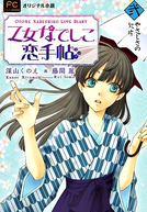 Otome Nadeshiko Koi Techou (乙女なでしこ恋手帖)