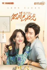 Be Your Own Light (做自己的光)