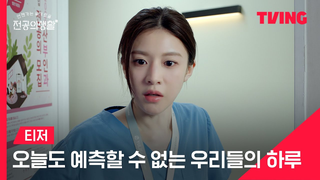 Trailer: [언젠가는 슬기로울 전공의생활] 오늘도 예측할 수 없는 우리들의 하루😵‍💫ㅣ티저ㅣTVING