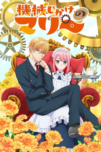 Poster de Franquia 機械じかけのマリー (2025)