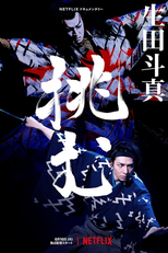 Kabuki: No Palco Com Toma Ikuta (生田斗真ドキュメンタリー ～挑む～)