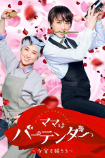 Mama wa Bartender: Koyoi mo Odorou (ママはバーテンダー～今宵も踊ろう～)