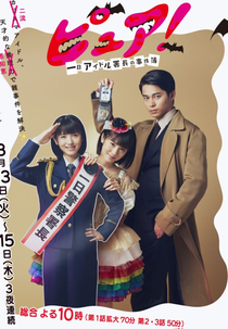 Pure! ~ One-day idol director's case book ~ (ピュア！～一日アイドル署長の事件簿～)