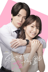 Watashitachi ga Koisuru Riyu (私たちが恋する理由)