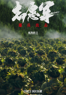 The Great War (志愿军：雄兵出击)