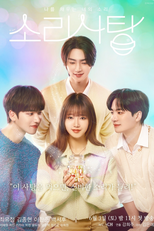 Sound Candy (소리사탕)