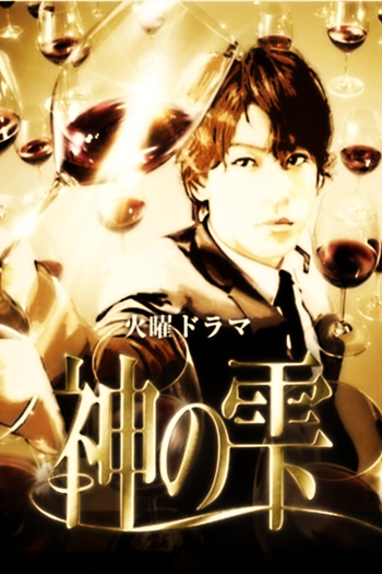 Poster de Franquia 神の雫 (2009)