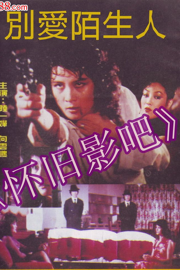 Poster de Filme Don't Trust a Stranger (1982)