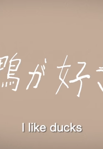 I Like Ducks (鴨が好き)