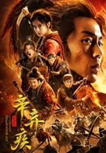 Fighting for the Motherland (Xin Qiji 1162)