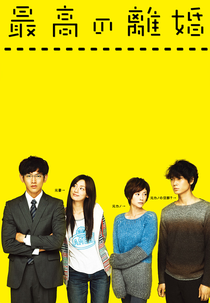 Saikou no Rikon (最高の離婚)