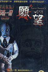 Kazuo Umezu's Horror Theater: The Wish (Umezu Kazuo: Kyôfu gekijô - Negai)