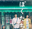 ぼくたちん家