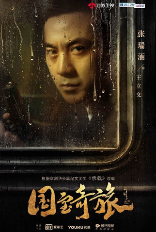 Poster 7 de Série National Treasure’s Extraordinary Journey (2019)