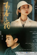 Our Time Will Come (青春之我)