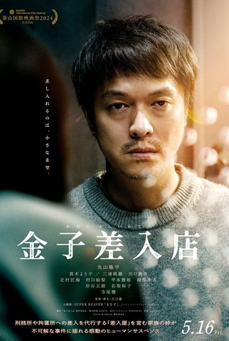 Poster 1 de Filme Kaneko Sashiireten (2025)