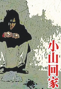 Xiao Shan Going Home (Xiaoshan huijia)