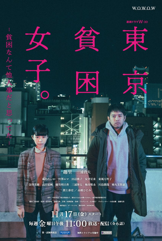 Poster 1 de Série Tokyo Hinkon Joshi. (2023)
