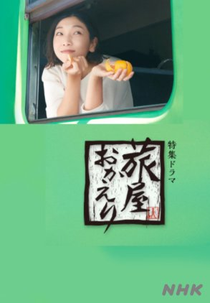 Tabiya Okaeri (旅屋おかえり)