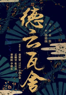 De Yun Theater 2 (德云瓦舍 第二季)