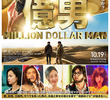 Million Dollar Man