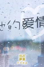 Her Love (她的爱情)