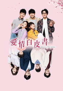 Brave to Love (愛情白皮書)