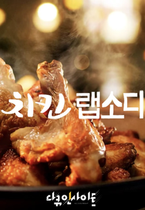 A Coreia em um Prato: Frango Frito (치킨 랩소디)
