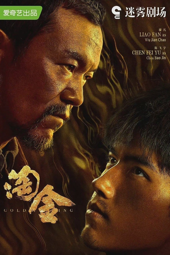 Poster de Franquia 淘金 (2022)
